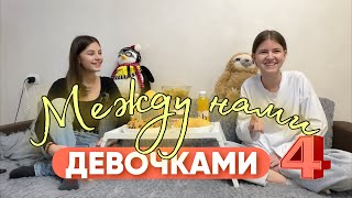 Между нами девочками #4. ОТНОШЕНИЯ /АБЬЮЗ /ЛЮБОВЬ