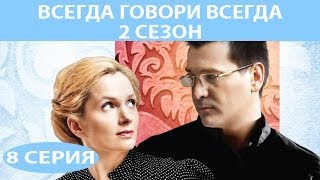 Всегда говори "Всегда" - 2. Сериал. Серия 8 из 8. Феникс Кино. Мелодрама