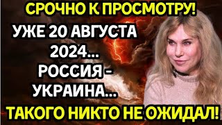 Светлана Драган ПРЕДСКАЗАЛА! Что произойдёт в августе 2024? Последний шокирующий прогноз!