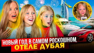 НОВЫЙ ГОД в САМОМ ДОРОГОМ ОТЕЛЕ ДУБАЯ ! МИНУСЫ !