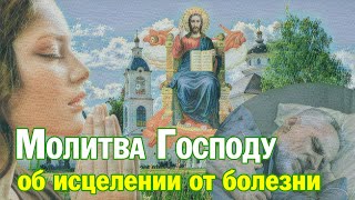 Молитва Господу Вседержителю об исцелении от болезни | Аудио + текст на экране