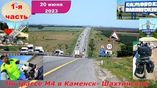 22) По Донскому краю, в Каменск-Шахтинский, 20 июня 2023