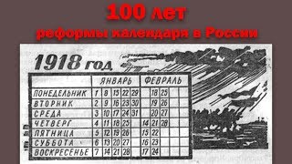 Календарь - 100 лет со дня реформы