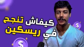 مشاكل و حلول مجال الريسكين - طريق النجاح