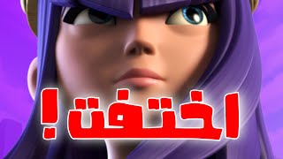 هاي البطلة اختفت من كلاش رويال !!!!