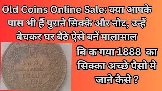 💯बि क गया 1888  का सिक्का, old coin kaise sell kare 💯 How to sell old coins | #coinsbazaar💯