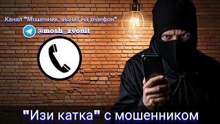 "Изи катка" с мошенником