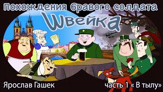 Похождения бравого солдата Швейка   Часть 1   В Тылу