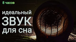 ШУМ ТЕПЛОВЕНТИЛЯТОРА ДЛЯ СНА