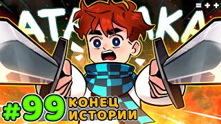 Lp. Голос Времени #99 ХОРОШАЯ КОНЦОВКА • Майнкрафт