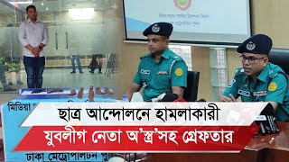 ছাত্র আন্দোলনে হামলাকারী যুবলীগ নেতা অ'স্ত্র'সহ গ্রেফতার