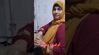 ام اسلام عازمه نفسها على جبنه قديمه