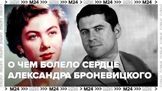 О чем болело сердце Александра Броневицкого | Тайны нашей эстрады