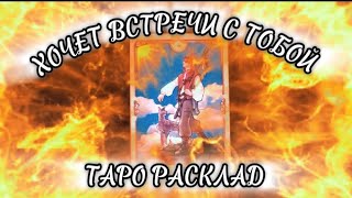 ХОЧЕТ ЛИ ОН ВСТРЕЧИ С ВАМИ ?💯💯💯#гаданиенатаро #таро #цыганскийрасклад