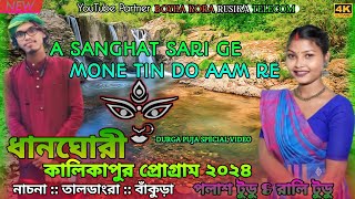 A SANGHAT SARI GE MONE TIN DO AAM RE||New santali program video 2024||RALI TUDU & POLASH TUDU