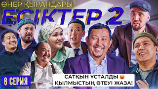 Өнер Қырандары | «ЕСІКТЕР 2 сезон» 8 серия HD (жаңа сериал 2022)