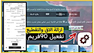 تفعيل 90فريم افضل برنامج+شرح ازالة الاق والتقطيع ببجي موبايل اخر تحديث