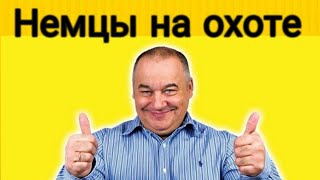 Игорь Маменко - Немцы на охоте