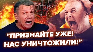 🤯НЕРЕАЛЬНА ІСТЕРИКА на росТВ! СОЛОВЙОВ у ПАНІЦІ! Випливло ШОКУЮЧЕ про "СВО". Росіяни ПРОЗРІВАЮТЬ