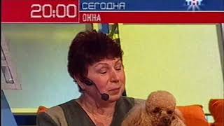 Анонс программы "Окна" ТНТ (14.01.2004)