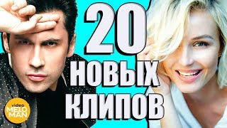 20 НОВЫХ ЛУЧШИХ КЛИПОВ Апрель 2018. Самые горячие видео. Главные хиты страны.