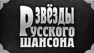 ЗВЁЗДЫ РУССКОГО ШАНСОНА - Лучшие Видео Клипы | Круг, Слуцкий, Жаров, Звинцов, Стёпин, Шелег, Асмолов