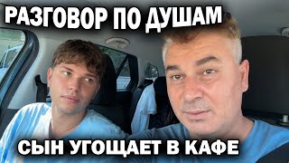 РАЗГОВОР ПО ДУШАМ! СЫН УГОЩАЕТ В ТУРЕЦКОМ КАФЕ