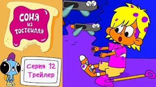 Соня из Тоствилля | ОФИЦИАЛЬНЫЙ ТРЕЙЛЕР Серия 12 | Новый мультик для детей