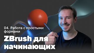 Работа с простыми формами — ZBrush для начинающих