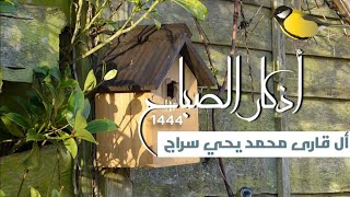 |الذكار الصباح أل قارى محمد يحي سراج| |Azkar morning and evening|