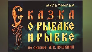 СКАЗКА О РЫБАКЕ И РЫБКЕ, мультфильм 1950 года, по сказке А. С. Пушкина