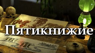 Пятикнижие - Урок 5: Верное направление