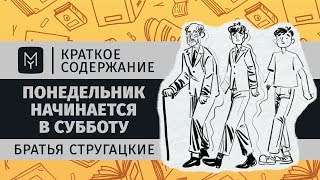 Краткое содержание - Понедельник начинается в субботу