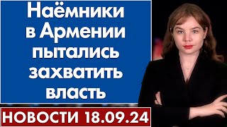 Наёмники в Армении пытались захватить власть. 18 сентября