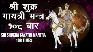 श्री शुक्र गायत्री मन्त्र १०८ बार || Sri Shukra Gayatri Mantra 108 Times