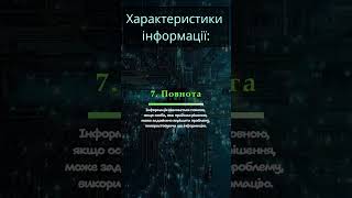 Повнота інформації. Характеристики інформації. #алгоритм #логіка #критичнемислення #інформатика