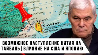 Константин Сивков | Возможное наступление Китая на Тайвань | Влияние на США и Японию