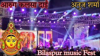 Anuj Sharma Concert | Aarug Kalsa Dai | Bilaspur Music Fest 2022