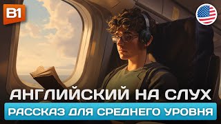 A Flight to New York - Рассказ Среднего Уровня (B1) 🎧 Английский на Слух