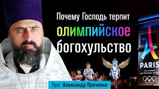 Олимпийское богохульство. Почему Господь терпит? (прот. Александр Проченко) @р_и_с