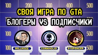 СВОЯ ИГРА С БЛОГЕРАМИ ПО GTA (Cornholio, D1spencer, Willkozz) - Выпуск 3