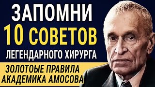 Академик Николай Амосов   10 Золотых Советов от великого хирурга! Рецепты Здоровья! Работает на 100%