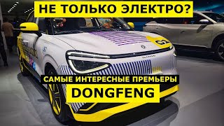 На чём мы будем ездить завтра? Премьеры Dongfeng на Пекинском автосалоне 2024