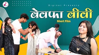 बेवफा बीवी - Cheat on Husband Video - Love Affair - Vikas Sagar - Diginet