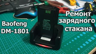 Ремонт зарядного стакана Baofeng DM-1801