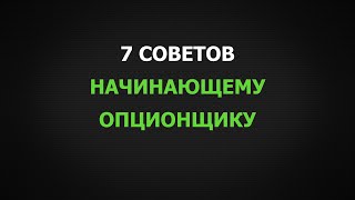 7 Советов начинающему ОПЦИОНЩИКУ