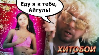 ХИТОБОИ - ЕДУ Я К ТЕБЕ, АЙГУЛЬ!