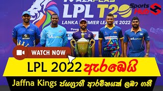 LPL 2022 ඇර‌ඹෙයි | Jaffna Kings ජයග්‍රාහී ආරම්භයක් ලබා ගනී