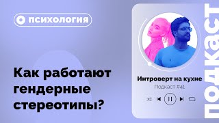 Подкаст №41. Психология.Как работают гендерные стереотипы?