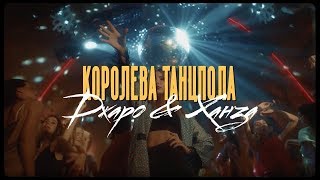 Джаро & Ханза - Королева танцпола виски кола | КЛИП 2019